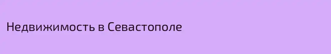 Недвижимость в Севастополе